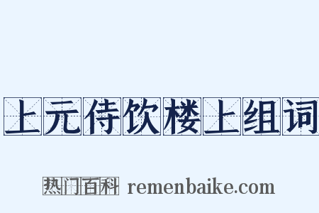 上元侍饮楼上组词是什么意思的图片
